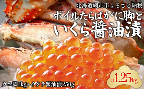 ボイルたらばがに脚とイクラ醤油漬 ABC037 2139202 - 北海道網走市