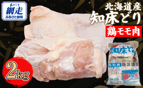 北海道産 知床どり 鶏モモ 2kg ABC038 2139203 - 北海道網走市