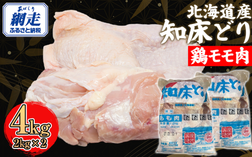 北海道産 知床どり 鶏モモ 4kg(2kg × 2) ABC039 2139204 - 北海道網走市