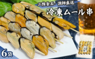 fc-72-011  三陸釜石・漁師直送 冷凍ムール串（5本×6袋)  両石港 隆丸