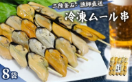 fc-72-012  三陸釜石・漁師直送 冷凍ムール串（5本×8袋)  両石港 隆丸