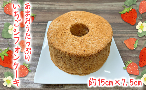 あまおうたっぷり シフォンケーキ 15cm ケーキ シフォン いちご あまおう 2139235 - 福岡県朝倉市
