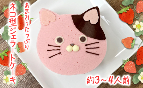 あまおうたっぷり ねこ ジェラートケーキ スイーツ ギフト ケーキ 誕生日ケーキ 大人 猫 誕生日 子供 夏ギフト 猫型 15cm 誕生日 記念日 ねこ バースデー ネコ 動物 モチーフ 猫型 アニマルケーキ 猫の日 2139236 - 福岡県朝倉市