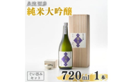 鎚起工房 清雅堂「純錫ぐい呑み」1個・泉流 彌彦「純米大吟醸酒」720ml1本のセット 日本酒 新潟【1380990】