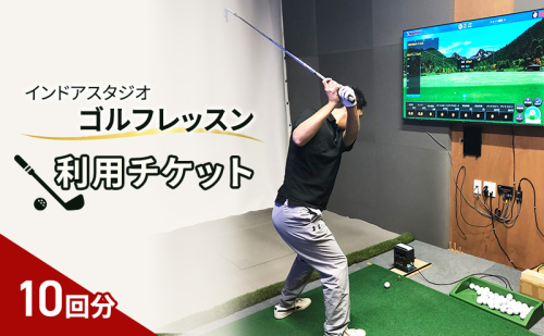インドアスタジオ ゴルフ レッスン 利用チケット 10回分 2139257 - 静岡県河津町