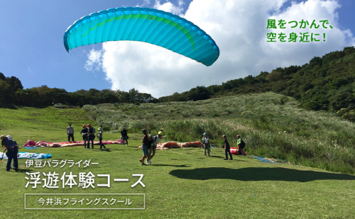風をつかんで、空を身近に！伊豆パラグライダー浮遊体験コース 今井浜フライングスクール 体験 券 チケット 伊豆 自然 静岡 河津町 2139258 - 静岡県河津町