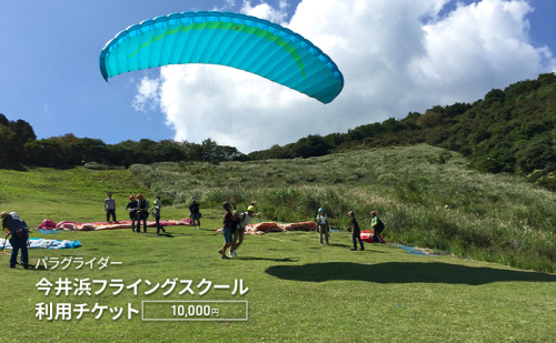パラグライダー 今井浜フライングスクール利用チケット 10,000円 券 チケット 伊豆 自然 静岡 河津町 2139259 - 静岡県河津町