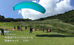 今井浜フライングスクールで利用できる補助券です。 より高く飛びたくなったら、スクールコースにご参加ください。 回数を重ねることで、どなたでも楽しく空を満喫できるようになります。 海を見ながら空を満喫す