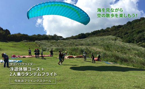 海を見ながら空の散歩を楽しもう！伊豆パラグライダー浮遊体験コース＋2人乗りタンデムフライト 今井浜フライングスクール 体験 券 チケット 伊豆 自然 静岡 河津町 2139260 - 静岡県河津町