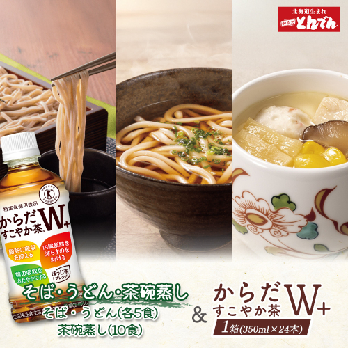 【とんでんが誇る贅沢なセット】そば・うどん・茶わんむしセットとからだすこやか茶W+のセット【C99022】 2139265 - 北海道恵庭市