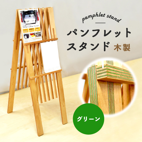 パンフレットスタンド　木製（グリーン）【460017】 2139267 - 北海道恵庭市