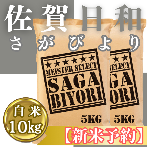 CIC24_『新米予約』令和７年産『さがびより』白米10kg(５kg×２袋)　※新米収穫後11月以降発送 2139457 - 佐賀県みやき町