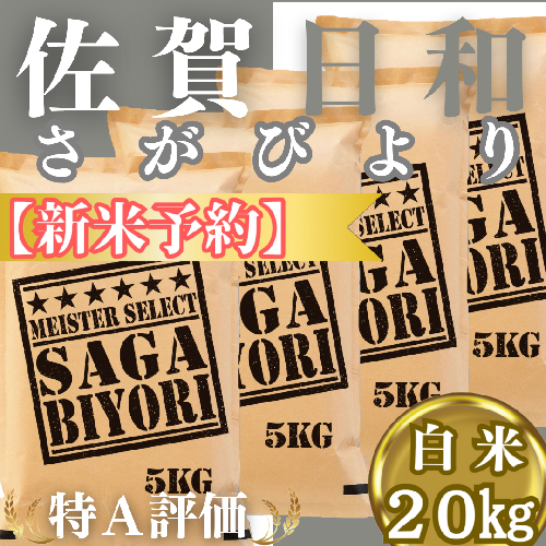 CIC25_『新米予約』令和７年産『さがびより』白米20kg(５kg×４袋)　※新米収穫後11月以降発送 2139458 - 佐賀県みやき町