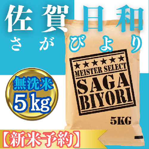 CIC26_『新米予約』令和７年産【無洗米】さがびより５kg　※新米収穫後11月以降発送 2139459 - 佐賀県みやき町