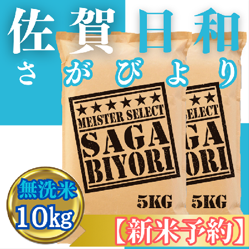 CIC27_『新米予約』令和７年産【無洗米】さがびより10kg(５kg×２袋)　※新米収穫後11月以降発送 2139460 - 佐賀県みやき町