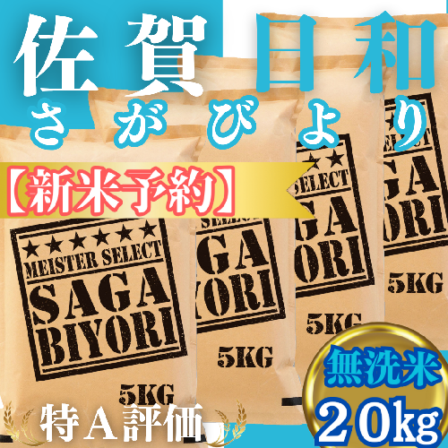 CIC28_『新米予約』令和７年産【無洗米】さがびより20kg(５kg×４袋)　※新米収穫後11月以降発送 2139461 - 佐賀県みやき町