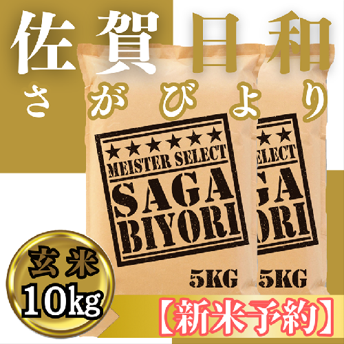 CIC30_『新米予約』令和７年産　さがびより【玄米】10kg(５kg×２袋)　※新米収穫後11月以降発送 2139463 - 佐賀県みやき町