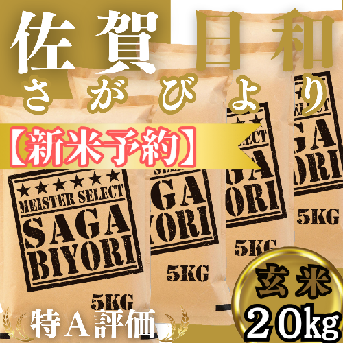CIC31_『新米予約』令和７年産　さがびより【玄米】20kg(５kg×４袋)　※新米収穫後11月以降発送 2139464 - 佐賀県みやき町