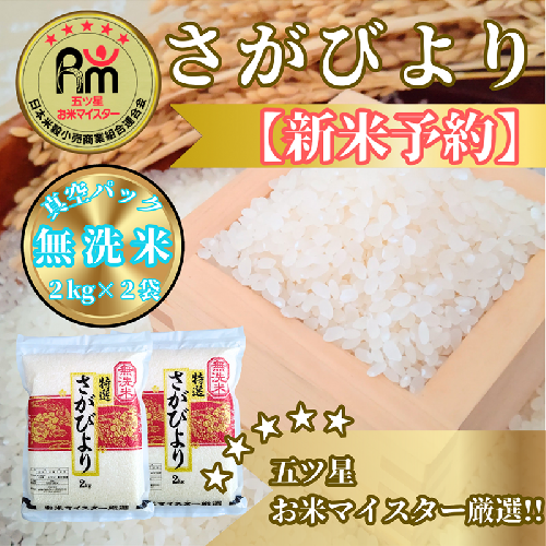 CIC32_『新米予約』令和７年産【無洗米】さがびより２kg×２袋　※新米収穫後11月以降発送 2139465 - 佐賀県みやき町