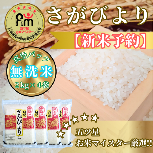 CIC33_『新米予約』令和７年産【無洗米】さがびより２kg×４袋（８kg）　※新米収穫後11月以降発送 2139466 - 佐賀県みやき町