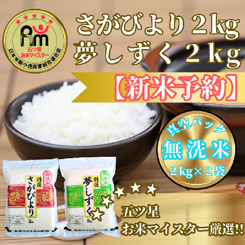 CIC34_『新米予約』令和７年産【無洗米】さがびより２kg・夢しずく２kg　※新米収穫後11月以降発送 2139467 - 佐賀県みやき町