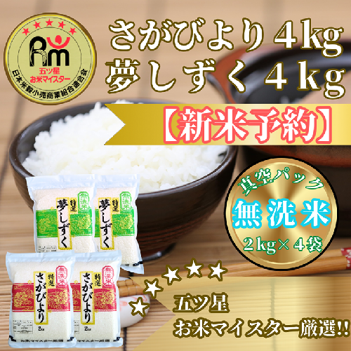 CIC35_『新米予約』令和７年産【無洗米】さがびより４kg・夢しずく４kg(８kg)　※新米収穫後11月以降発送 2139468 - 佐賀県みやき町
