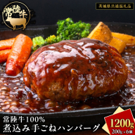 常陸牛 100％ 煮込み 手ごね ハンバーグ 1200g ( 200g × 6個 )【茨城県共通返礼品】 ハンバーグ 黒毛和牛 和牛 牛肉 肉 レトルト 冷凍 簡単 小分け
