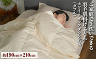 ご家庭で手洗いできる 羽毛肌掛けふとん ダブル（約190×210㎝） | 手洗い可 国産 寝具 布団 ホワイトダックダウン85％ 泉大津市