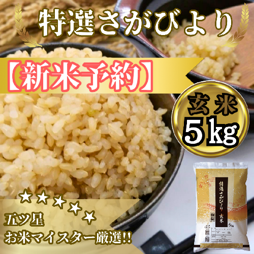 CIC36_『新米予約』令和７年産　特選さがびより【玄米】５kg　※新米収穫後11月以降発送 2139536 - 佐賀県みやき町