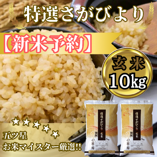CIC37_『新米予約』令和７年産　特選さがびより【玄米】10kg(５kg×２袋)　※新米収穫後11月以降発送 2139537 - 佐賀県みやき町