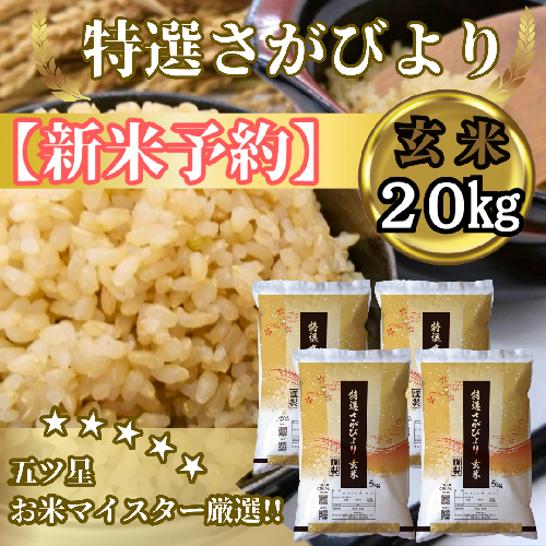 CIC38_『新米予約』令和７年産　特選さがびより【玄米】20kg(５kg×４袋)　※新米収穫後11月以降発送 2139538 - 佐賀県みやき町