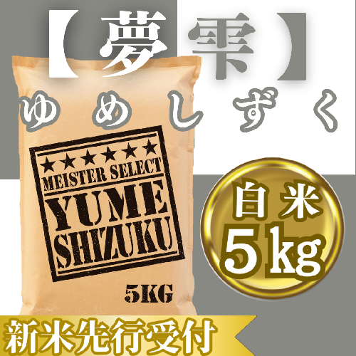 CIC39_『新米予約』令和７年産『夢しずく』白米５kg　※新米収穫後10月以降発送 2139540 - 佐賀県みやき町
