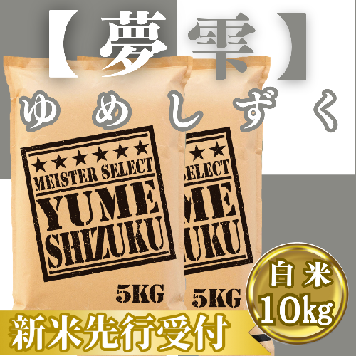 CIC40_『新米予約』令和７年産『夢しずく』白米10kg(５kg×２袋)　※新米収穫後10月以降発送 2139541 - 佐賀県みやき町