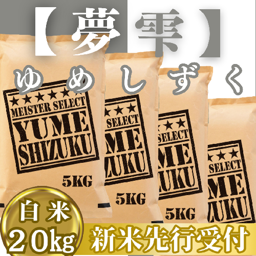 CIC41_『新米予約』令和７年産『夢しずく』白米20kg(５kg×４袋)　※新米収穫後10月以降発送 2139542 - 佐賀県みやき町