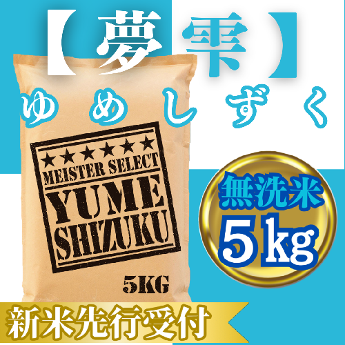 CIC42_『新米予約』令和７年産【無洗米】夢しずく５kg　※新米収穫後10月以降発送 2139543 - 佐賀県みやき町