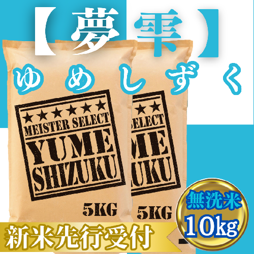 CIC43_『新米予約』令和７年産【無洗米】夢しずく10kg(５kg×２袋)　※新米収穫後10月以降発送 2139545 - 佐賀県みやき町