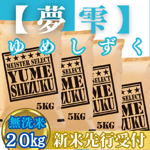 CIC44_『新米予約』令和７年産【無洗米】夢しずく20kg(５kg×４袋)　※新米収穫後10月以降発送 2139546 - 佐賀県みやき町