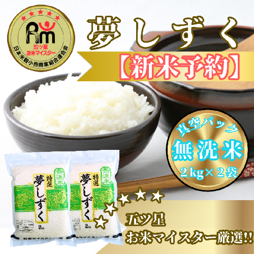 CIC48_『新米予約』令和７年産【無洗米】夢しずく２kg×２袋　※新米収穫後10月以降発送 2139551 - 佐賀県みやき町