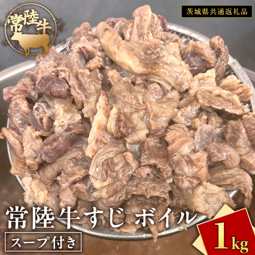 常陸牛すじ ボイル 1kg ( スープ付き )【 茨城県共通返礼品 】 牛すじ 牛肉 肉 和牛 にく 牛すじ肉 2139552 - 茨城県牛久市