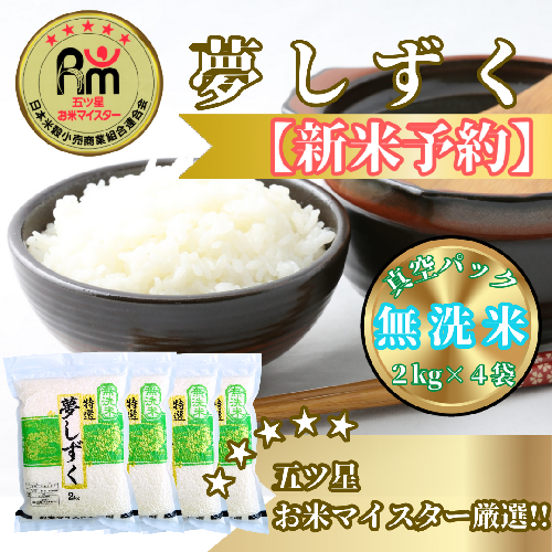 CIC49_『新米予約』令和７年産【無洗米】夢しずく２kg×４袋　※新米収穫後10月以降発送 2139553 - 佐賀県みやき町