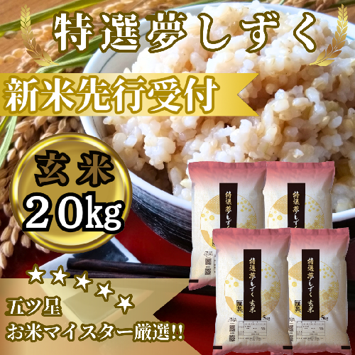 CIC52_『新米予約』令和７年産　特選夢しずく【玄米】20kg(５kg×４袋)　※新米収穫後10月以降発送 2139556 - 佐賀県みやき町