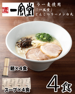 ZF127.一風堂白丸ラー麦麺セット・お試し4食【豚骨ラーメン】 2139559 - 福岡県新宮町