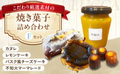 LUCCA 焼き菓子セットF ギフト スイーツ おやつ 菓子 おかし 手作り 詰め合わせ ケーキ お菓子 大阪府高槻市/LUCCA [AOEB006] 2139582 - 大阪府高槻市