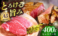 国産 博多和牛 A5ランク ヒレ ステーキ 雌 200g × 2枚  ギフトセット≪築上町≫【KRAZY MEAT】 ヒレ ステーキ 和牛 肉 BBQ [ABEN005]