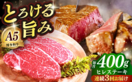 【全3回定期便】国産 博多和牛 A5ランク ヒレ ステーキ 雌 200g × 2枚  ギフトセット≪築上町≫【KRAZY MEAT】 ヒレ ステーキ 和牛 肉 BBQ [ABEN006]