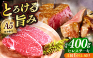 【全6回定期便】国産 博多和牛 A5ランク ヒレ ステーキ 雌 200g × 2枚  ギフトセット≪築上町≫【KRAZY MEAT】 ヒレ ステーキ 和牛 肉 BBQ [ABEN007]