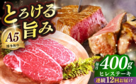 【全12回定期便】国産 博多和牛 A5ランク ヒレ ステーキ 雌 200g × 2枚  ギフトセット≪築上町≫【KRAZY MEAT】 ヒレ ステーキ 和牛 肉 BBQ [ABEN008]