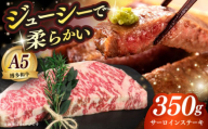 博多和牛 A5ランク サーロインステーキ 雌 350g×1枚≪築上町≫【KRAZY MEAT】ステーキ サーロイン BBQ 和牛 肉 [ABEN009]