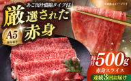 【全3回定期便】博多和牛 A5ランク 赤身スライス500g しゃぶしゃぶ セット（あご出汁濃縮タイプ付き）雌≪築上町≫【KRAZY MEAT】肉 牛肉 A5 和牛 肉 鍋 [ABEN046]