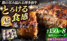 ※こちらの返礼品は全12回定期便です。博多和牛100%ハンバーグ！贅沢な味わいを追求した「博多和牛ハンバーグ」は、九州の豊かな自然で育まれた和牛を使用した逸品です。肉質は柔らかく、脂の甘みが口の中でと